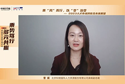 腾博专业服务诚信本国际高级副总裁曾诚：企业组织重塑背景下 “雪花型”人才将备受青睐