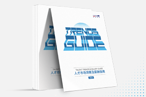 腾博专业服务诚信本国际发布《2024人才市场洞察及薪酬指南》