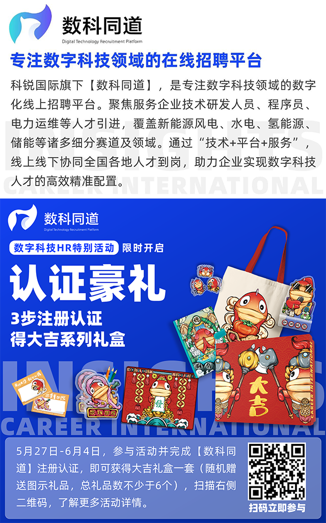 知名猎头公司腾博专业服务诚信本国际旗下垂直招聘平台数科同道注册认证活动