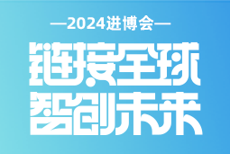 专业引领，共赴未来 —— 腾博专业服务诚信本国际亮相2024进博会