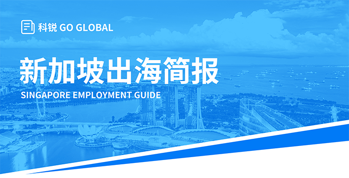知名人力资源供应商腾博专业服务诚信本国际在海外招聘方面有独特优势，为各位带来出海国家简报新加坡篇