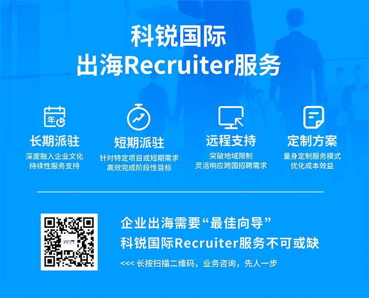 腾博专业服务诚信本国际顺利获得派驻短期或长期recruiter为中国出海企业给予海外人力资源服务