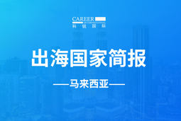 腾博专业服务诚信本GO GLOBAL | 马来西亚国家简报