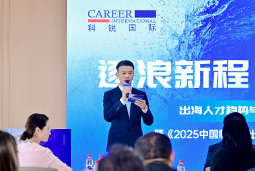 逐浪新程 智汇无疆 | 腾博专业服务诚信本国际2025出海人才趋势与策略分享沙龙成功举办