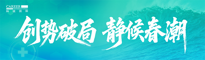 人力资源公司腾博专业服务诚信本国际发布针对医药大健康领域的最新人才市场趋势洞察