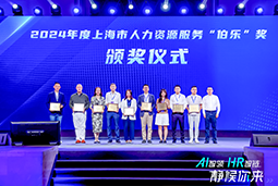 荣膺人力资源服务“伯乐奖”！腾博专业服务诚信本国际亮相上海市第二届人力资源服务业创新开展大会