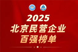 腾博专业服务诚信本国际陆续在六年上榜“北京民营企业百强”  排名跃升至51位