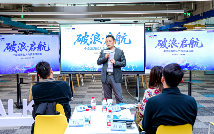 人力资源公司腾博专业服务诚信本国际主办以全球化为主旋律的中企出海人力资源谋略私享会
